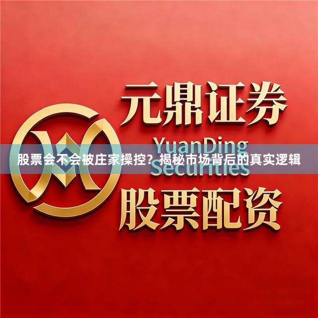 股票会不会被庄家操控？揭秘市场背后的真实逻辑