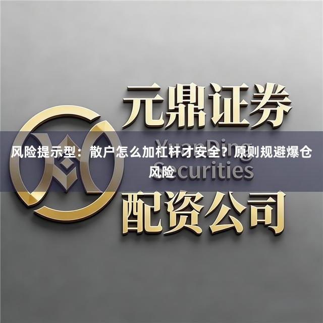 风险提示型：散户怎么加杠杆才安全？原则规避爆仓风险