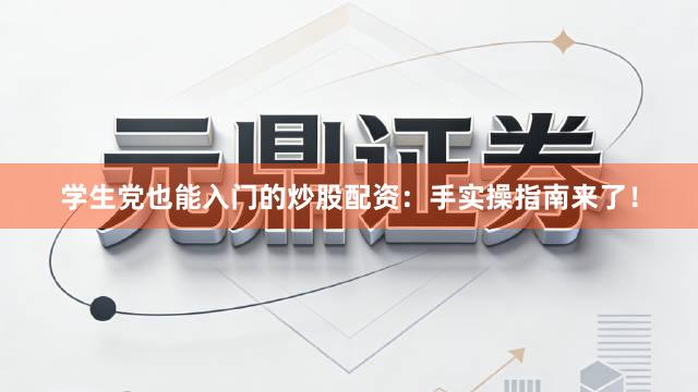 学生党也能入门的炒股配资：手实操指南来了！
