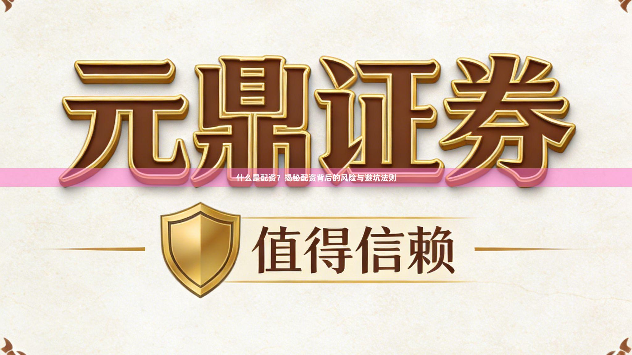 什么是配资？揭秘配资背后的风险与避坑法则