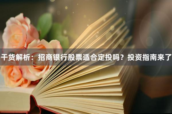 干货解析：招商银行股票适合定投吗？投资指南来了