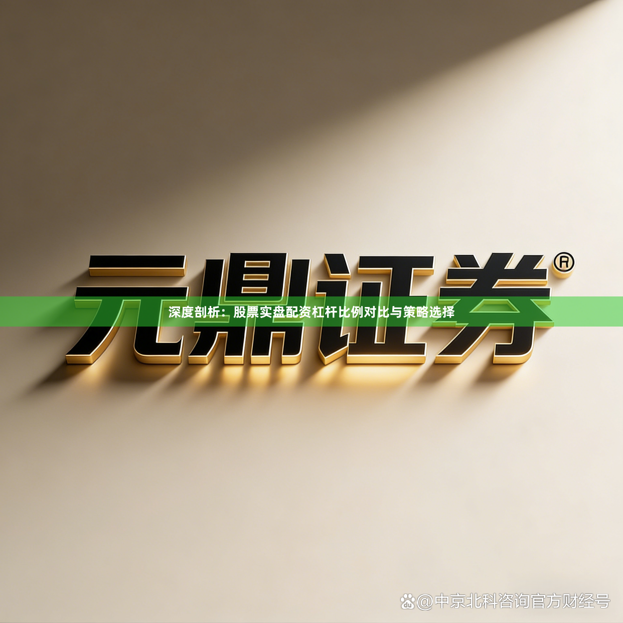 深度剖析：股票实盘配资杠杆比例对比与策略选择