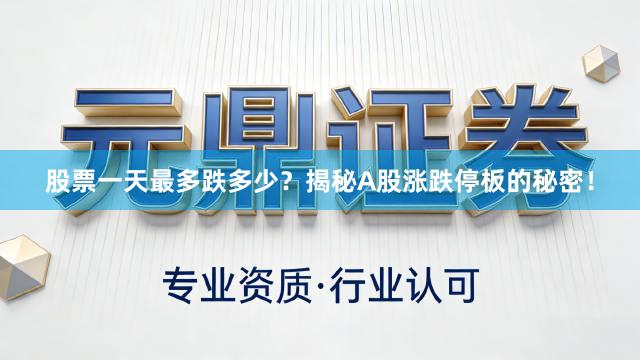 股票一天最多跌多少？揭秘A股涨跌停板的秘密！