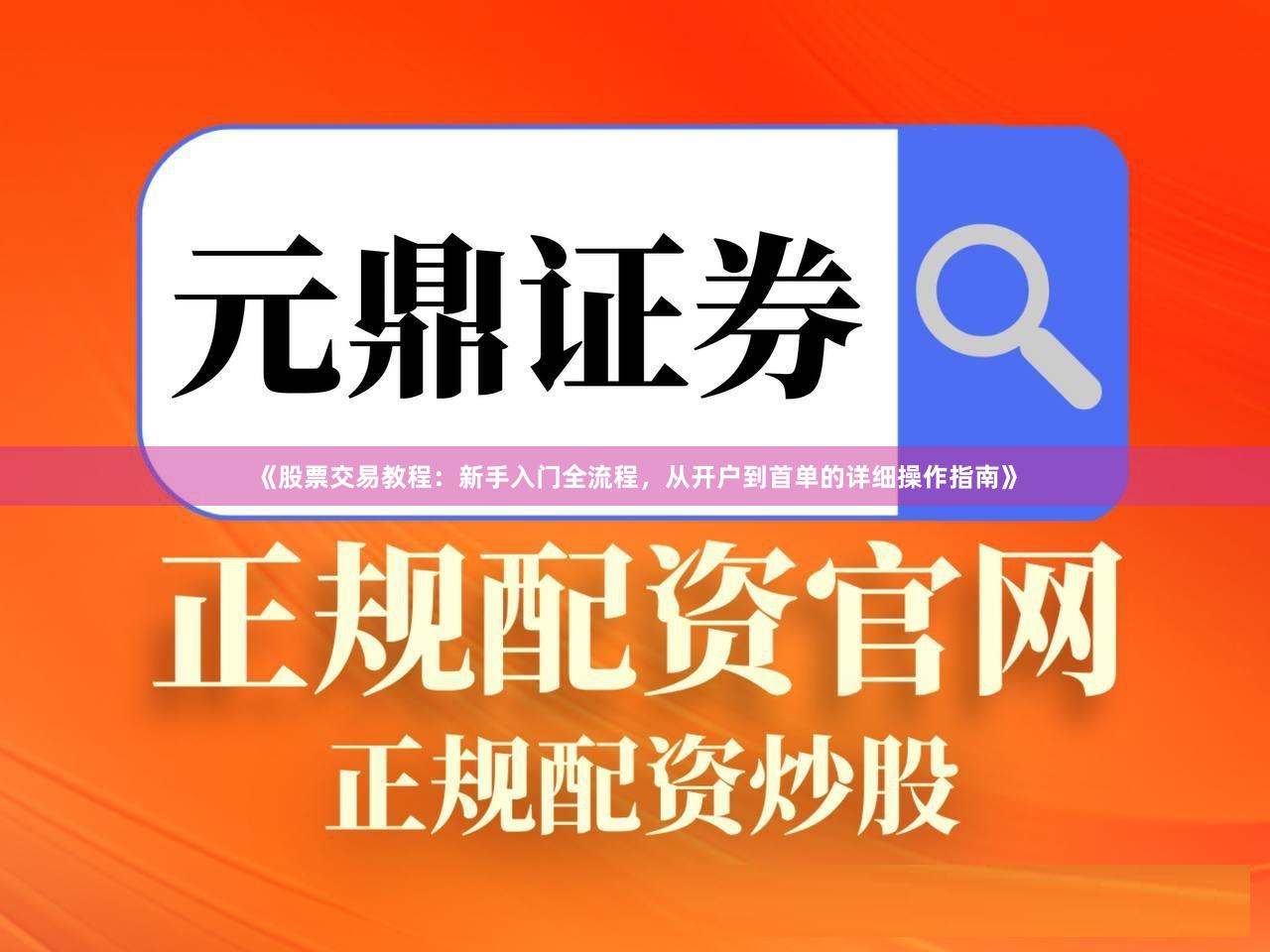 《股票交易教程：新手入门全流程，从开户到首单的详细操作指南》
