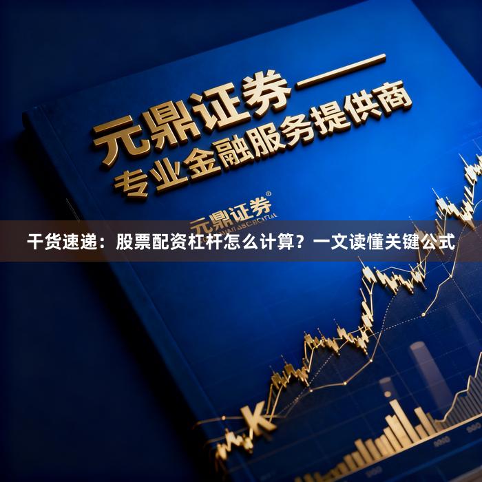 干货速递：股票配资杠杆怎么计算？一文读懂关键公式