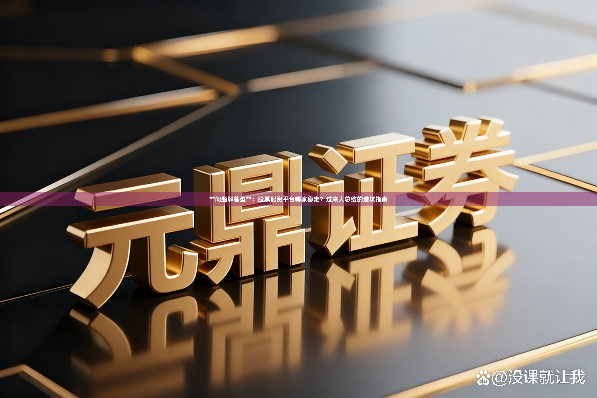 **问题解答型**：股票配资平台哪家稳定？过来人总结的避坑指南