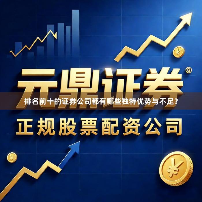排名前十的证券公司都有哪些独特优势与不足？
