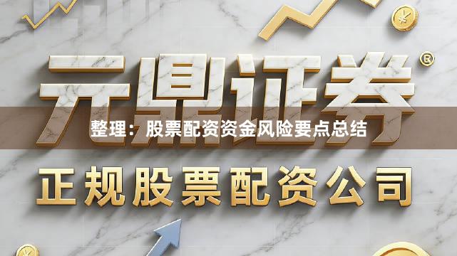 整理：股票配资资金风险要点总结