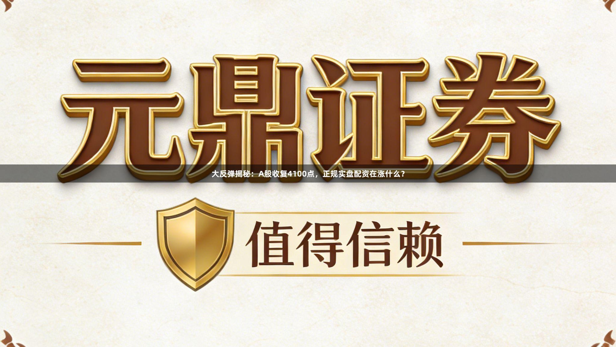 大反弹揭秘：A股收复4100点，正规实盘配资在涨什么？