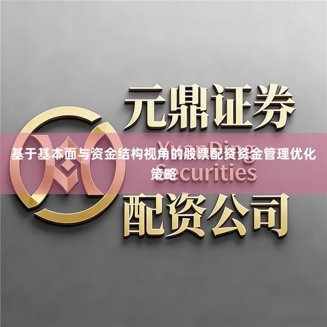 基于基本面与资金结构视角的股票配资资金管理优化策略