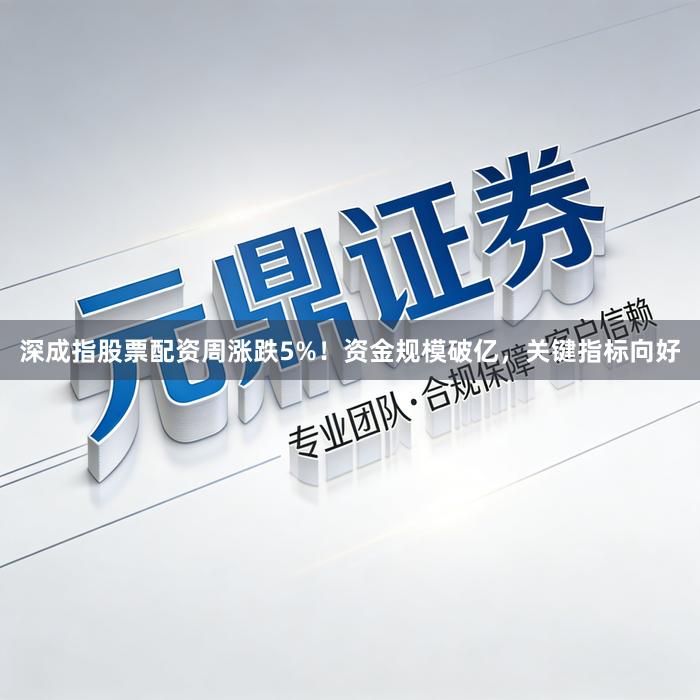 深成指股票配资周涨跌5%！资金规模破亿，关键指标向好
