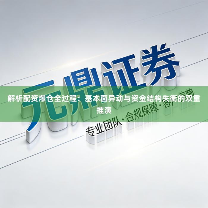 解析配资爆仓全过程：基本面异动与资金结构失衡的双重推演