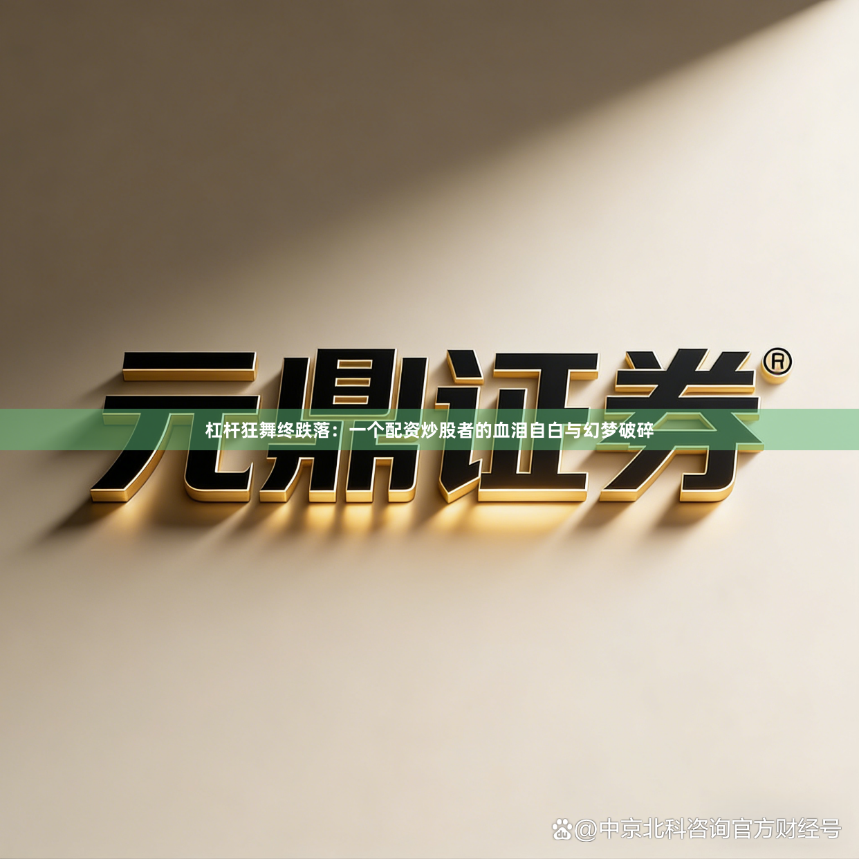 杠杆狂舞终跌落：一个配资炒股者的血泪自白与幻梦破碎